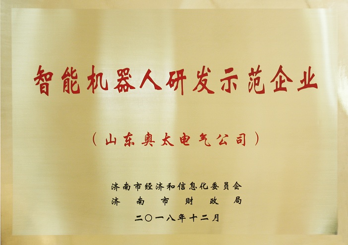 山東奧太榮獲“智能機器人研發示范企業”稱號1.jpg